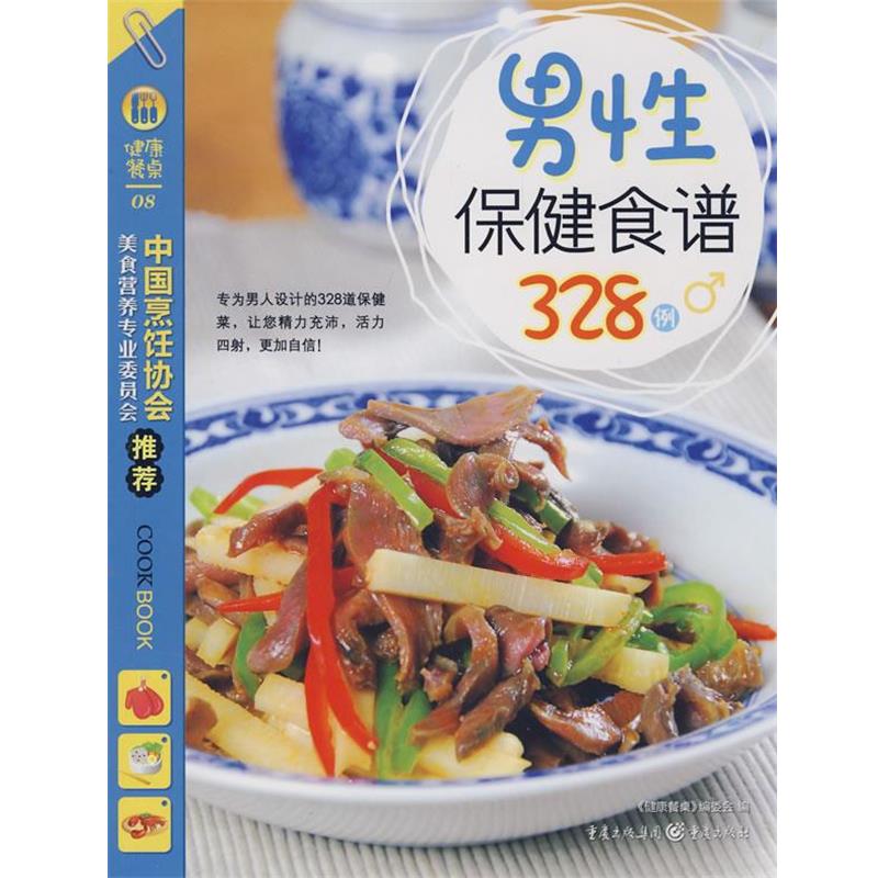 【正版书】 男性保健食谱328例 健康餐桌编委会 重庆出版社