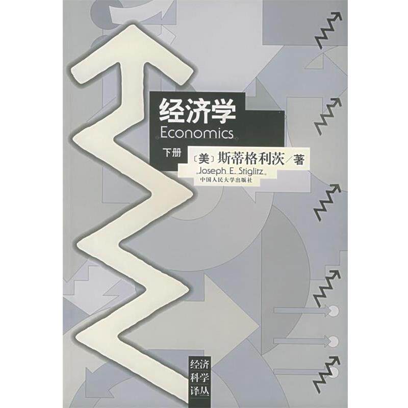 【正版书】 经济学 (美)斯蒂格利茨 著,高鸿业 等校译 中国人民大学出版社