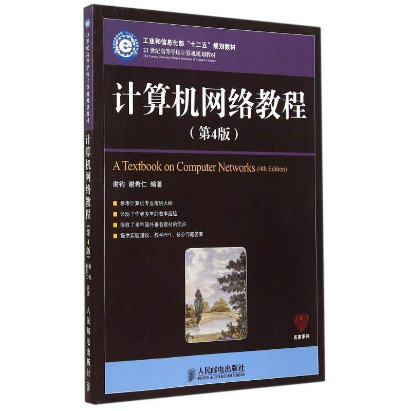 【正版书】 计算机网络教程 谢钧,谢希仁 编著 人民邮电出版社