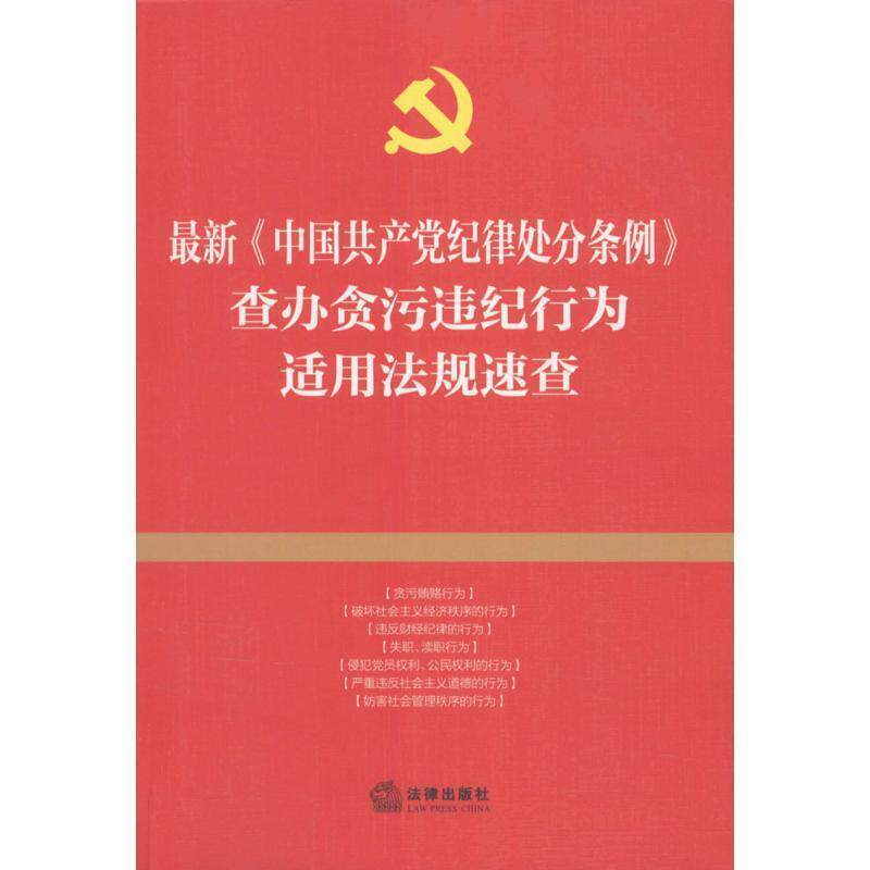 【正版书】 中国共产党纪律处分条例查办贪污违纪行为适用法规速查 本书编委会 法律出版社
