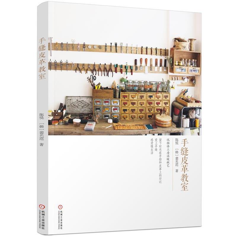 【正版书】 手缝皮革教室 陈悦, 裴光范 机械工业出版社