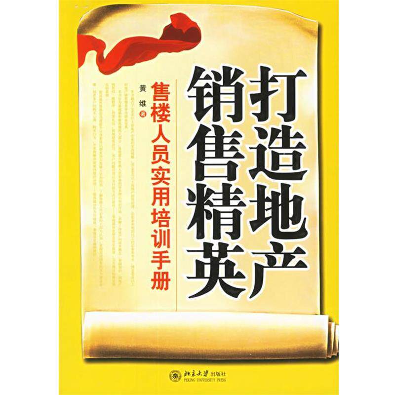 【正版书】 打造地产销售精英:售楼人员实用培训手册——时代光华培训大系 黄维 著 北京大学出版社