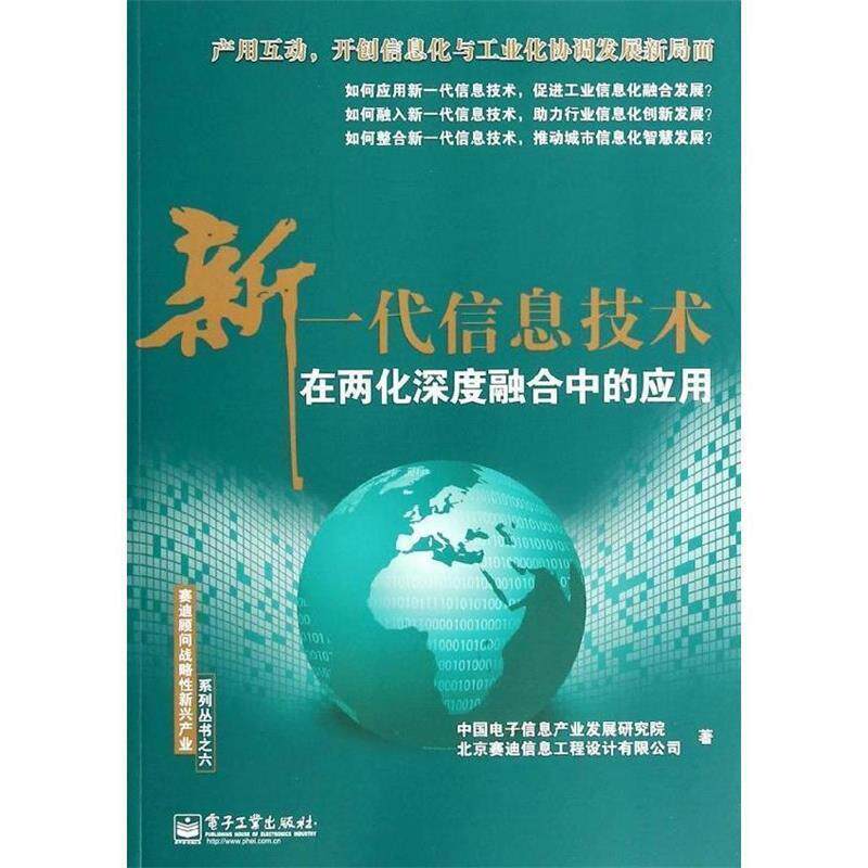 【正版书】 新一代信息技术在两化深度融合中的应用 中国电子信息产业发展研究院 电子工业出版社