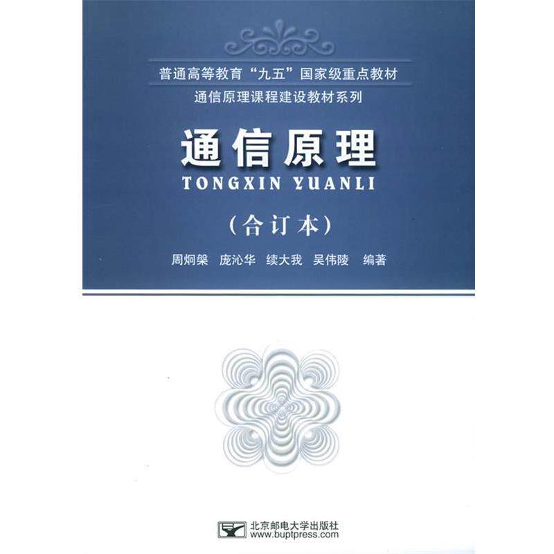【正版书】 通信原理 周炯槃,庞沁华等 编著 北京邮电大学出版社有限公司