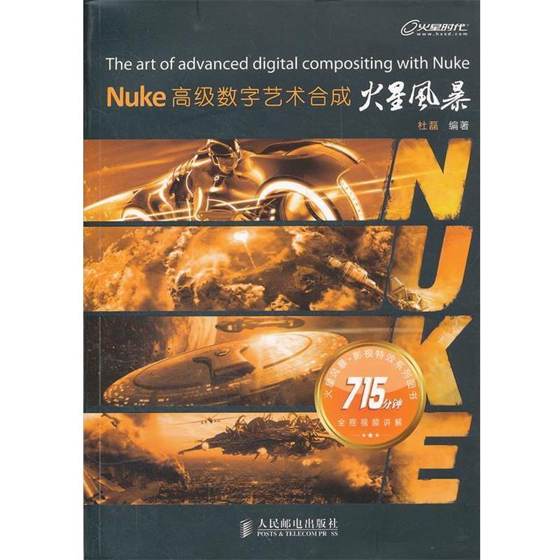 【正版书】 Nuke数字艺术合成火星风暴 杜磊　编著 人民邮电出版社