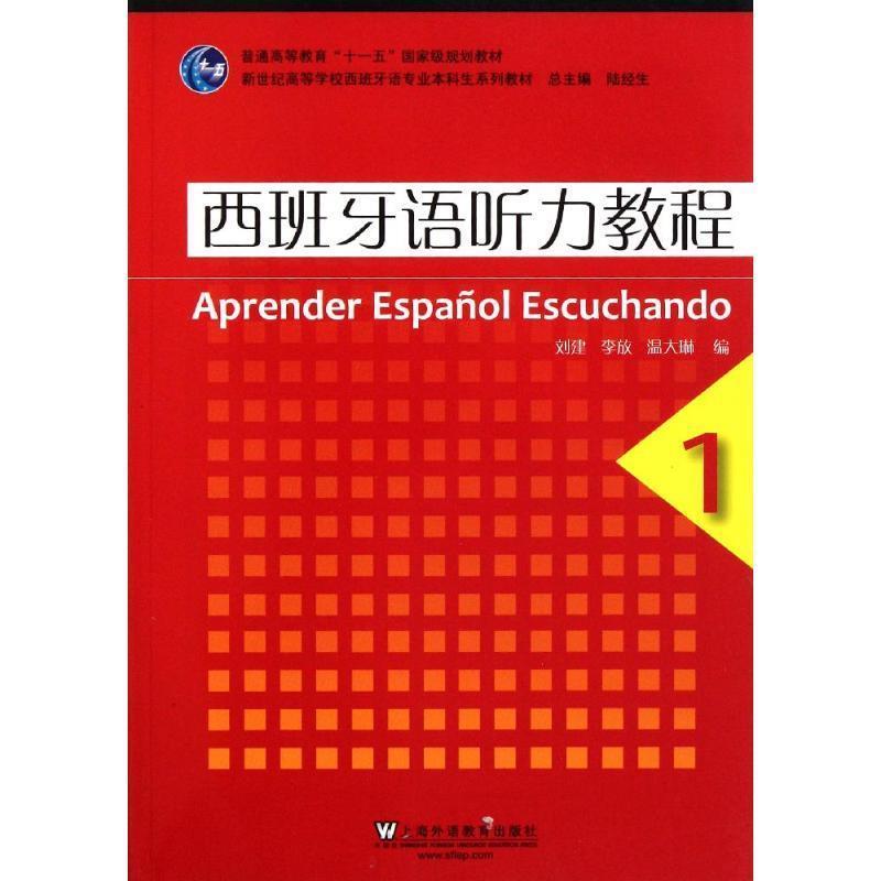 【正版书】 ·新世纪西班牙专业本科生:西班牙语听力教程1 刘建,李放,温大琳 编 上海外语教育出版社