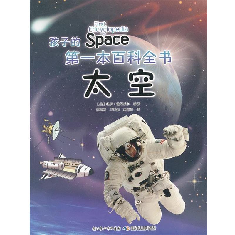 【正版书】 孩子的本百科全书 太空 (英)道斯威尔 编著,顾康毅 等译 湖北少儿出版社