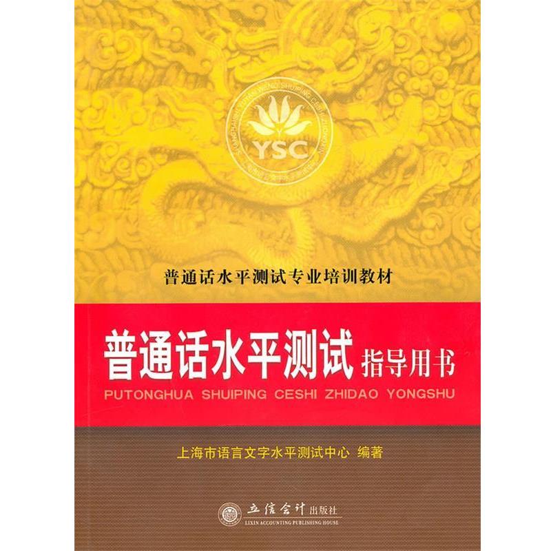 【正版书】 普通话水平测试指导用书 上海市语言文字水平测试中心 立信会计出版社