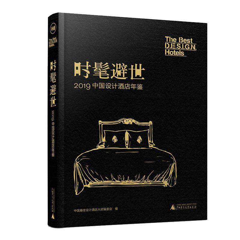 【正版书】 时髦避世2019中国设计酒店年鉴 中国设计酒店大奖编委会 广西师范大学出版社