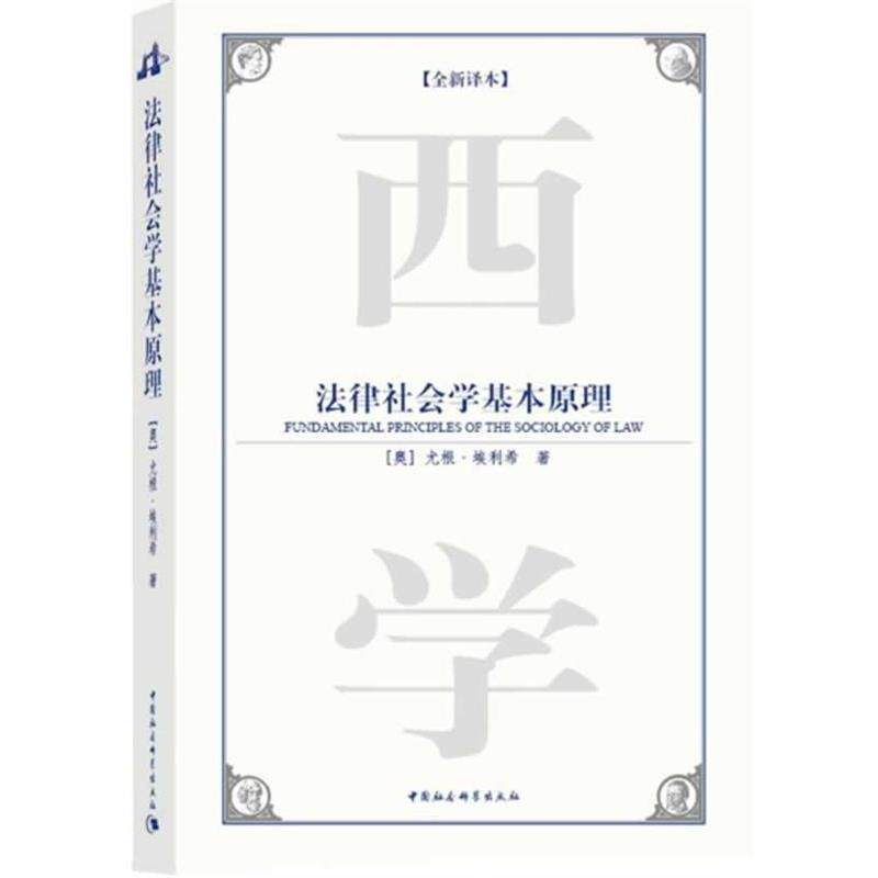【正版书】 法律社会学基本原理 (奥)尤根·埃利希 著,译者:叶名怡,袁震 中国社会科学出版社