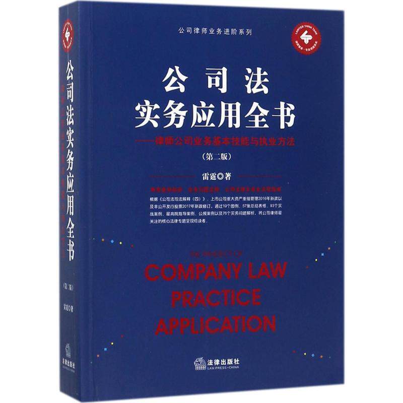 【正版书】 公司法实务应用全书：律师公司业务基本技能与执业方法 雷霆 著 法律出版社