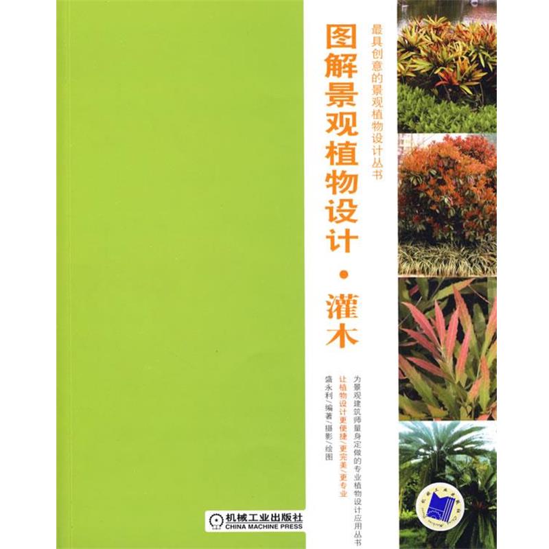 【正版书】 图解景观植物设计·灌木 盛永利 编著 机械工业出版社