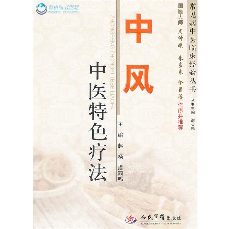 【正版书】 中风中医特色疗法 赵杨,虞鹤鸣 主编 人民军医出版社