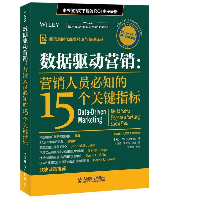 【正版书】 数据驱动营销：营销人员必知的15个关键指标 （美）杰弗里 著,林清怡,刘敬东,全波 译 人民邮电出版社