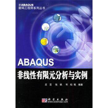 【正版书】 ABAQUS非线性有限元分析与实例 庄茁等 著 科学出版社