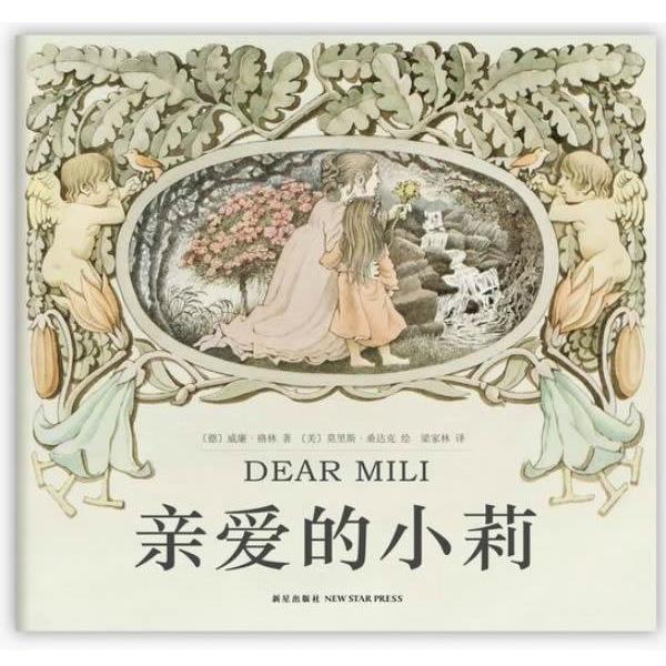 【正版书】 亲爱的小莉 (德)威廉·格林 著,(美)莫里斯·桑达克 绘,梁家林 译 新星出版社