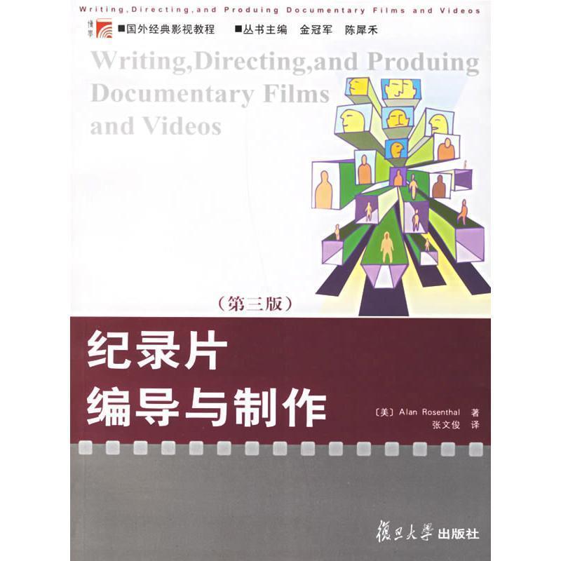 【正版书】 纪录片编导与制作 (美)罗森塔尔 著,张文俊 译 复旦大学出版社