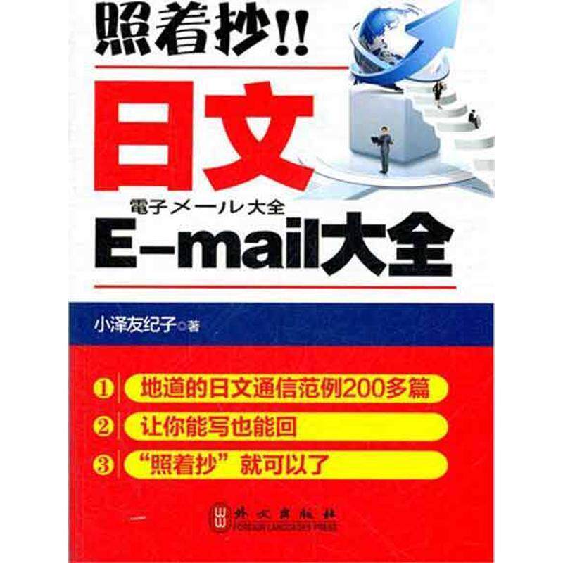 【正版书】 照着抄！！日文E-大全 (日)小泽友纪子　著 外文出版社
