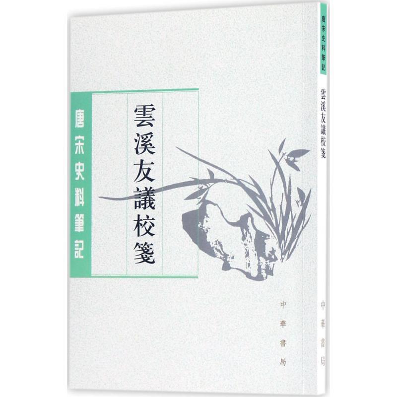 【正版书】 云溪友议校笺 (唐)范摅 撰,唐雯 校笺 中华书局