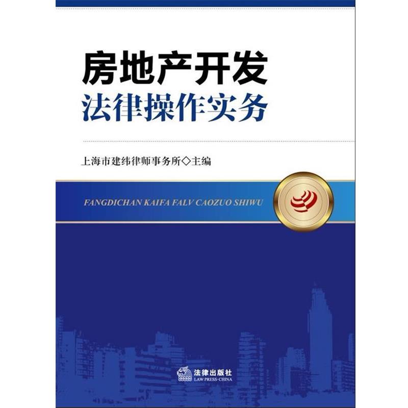 【正版书】 房地产开发法律操作实务 上海市建纬律师事务所 编 法律出版社
