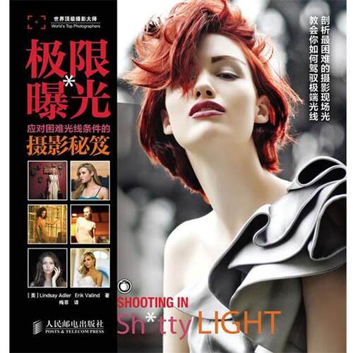 【正版书】 极限曝光—应对困难光线条件的摄影秘笈 [美]Lindsay Adler　Erik Valind 著 人民邮电出版社