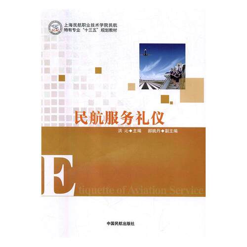 【正版书】 民航服务礼仪 洪沁 中国民航出版社