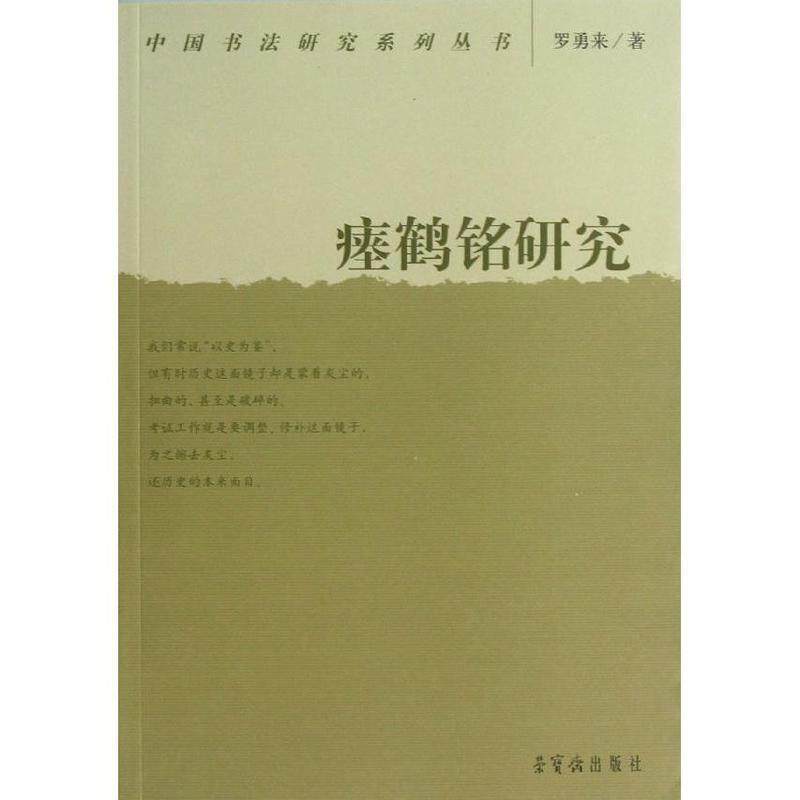 【正版书】 瘗鹤铭研究 罗勇来 荣宝斋出版社