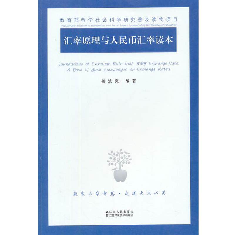 【正版书】 汇率原理与人民币汇率读本 姜波克 编著 江苏人民出版社