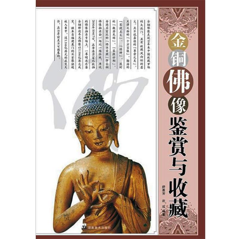 【正版书】 读图时代·收藏中国金铜佛像鉴赏与收藏 舒惠芳 沈泓 湖南美术出版社
