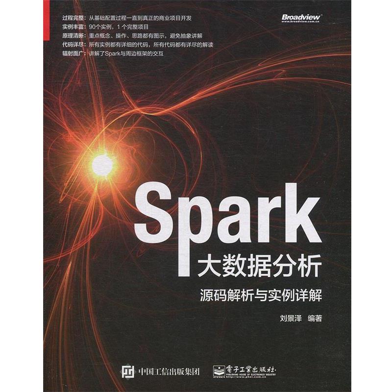 【正版书】 SPARK大数据分析:源码解析与实例详解 刘景泽 电子工业出版社