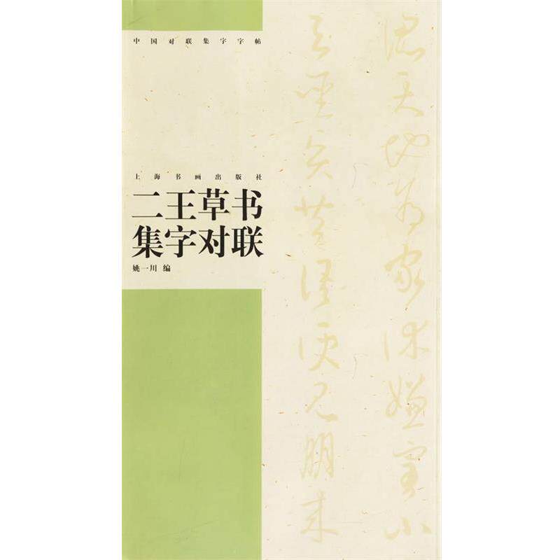 【正版书】 二王草书集字对联 中国对联集字字贴.第3辑 姚一川 编 上海书画出版社