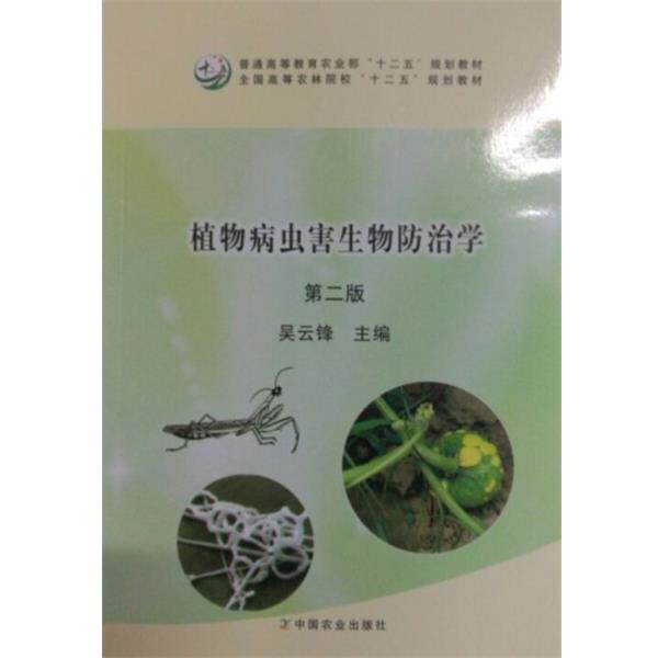 【正版书】 植物病虫害生物防治学 吴云锋 编 中国农业出版社