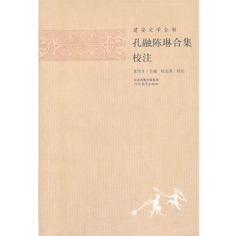 【正版书】 建安文学全书—孔融陈琳合集校注 夏传才 主编,张蕾 校注 河北教育图片