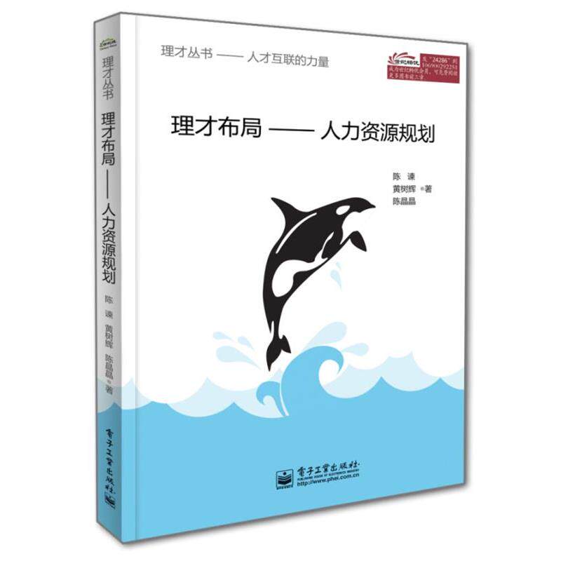 【正版书】 理才布局-人力资源规划 陈谏 电子工业出版社