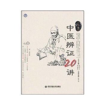 【正版书】 中医辨证20讲 张登本 著 西安交通大学出版社