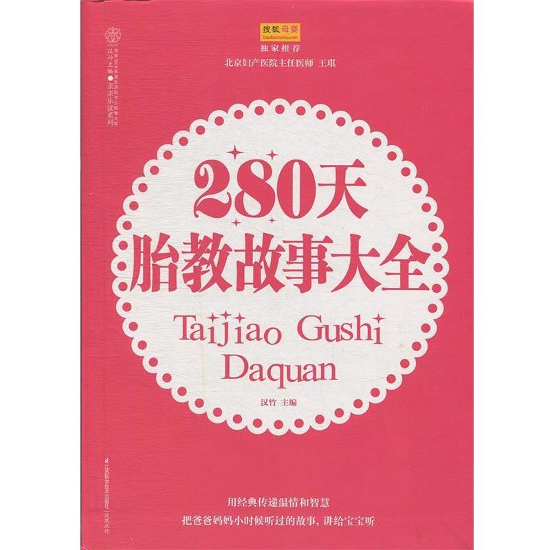 【正版书】 280天胎教故事大全 汉竹 主编 江苏科学技术出版社