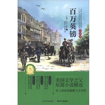 【正版书】 百万英镑-世界经典文学名著-全译本 [美] 马克·吐温(Twain,M.) 著 汪树东,龙红莲 译 湖北少儿出版社