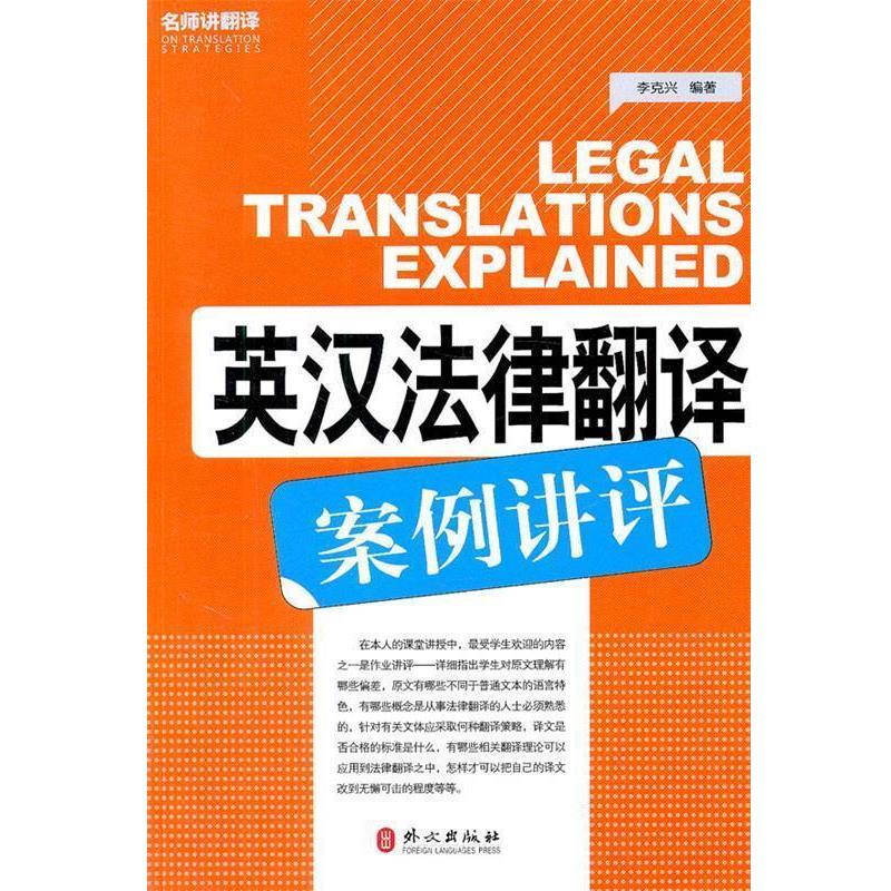 【正版书】 英汉法律翻译案例讲评 李克兴　编著 外文出版社