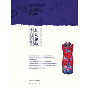 【正版书】 上海市国家级非物质文化遗产名录项目丛书:龙凤旗袍手工制作技艺 上海市文化广播影视管理局 上海人民出版社
