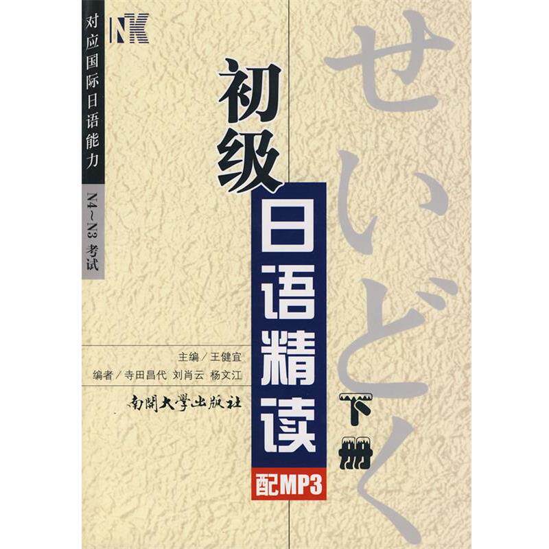 【正版书】 初级日语精读 下册 王健宜 主编 南开大学出版社