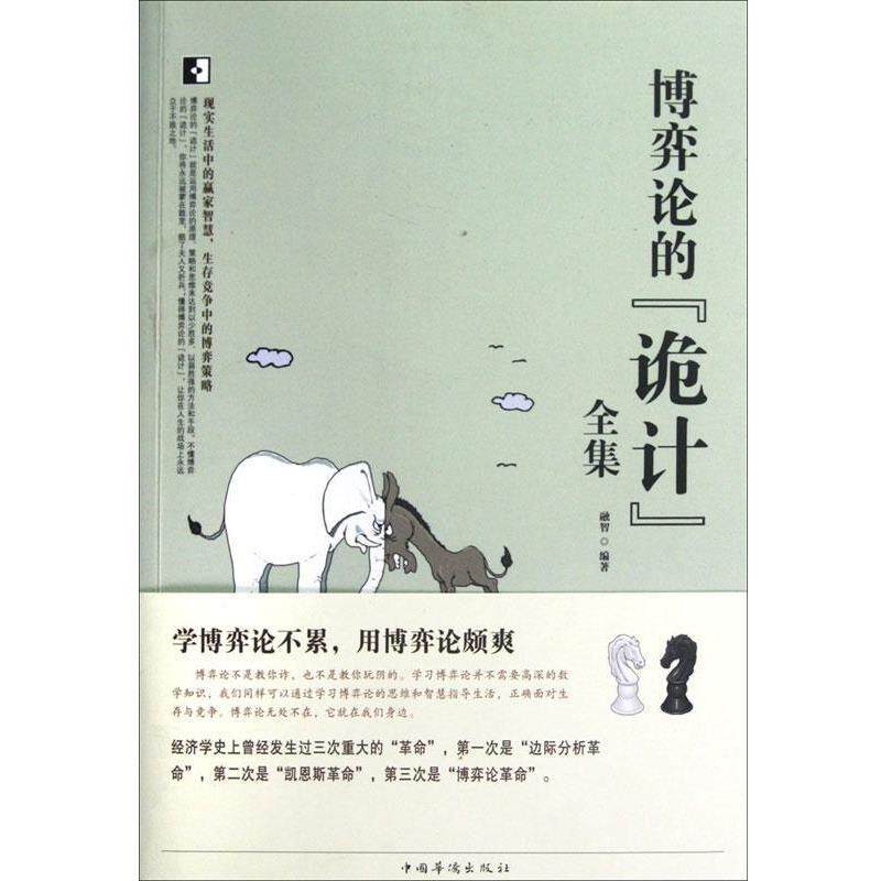【正版书】 博弈论的“诡计”全集 融智 编著 中国华侨出版社