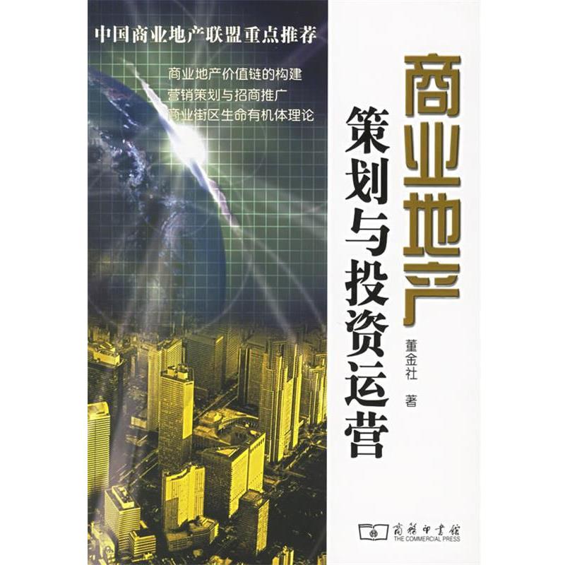 【正版书】 商业地产策划与投资运营 董金社 著 商务出版社