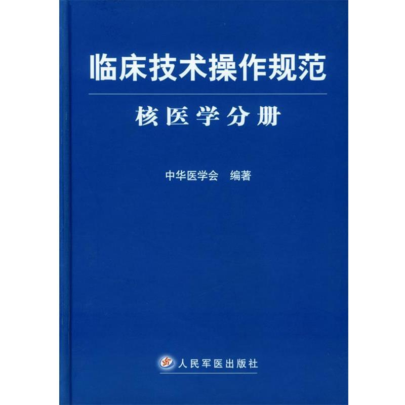 【正版书】 临床技术操作规范·核医学分册 中华医学会 编著 人民军医出版社