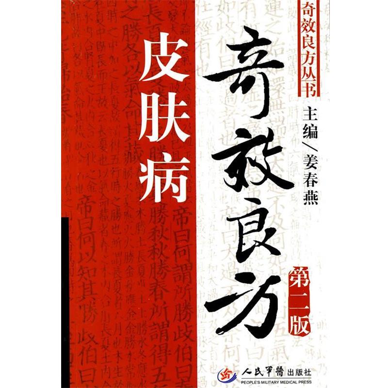 【正版书】 奇效良方-第二版 姜春燕 主编 人民军医出版社