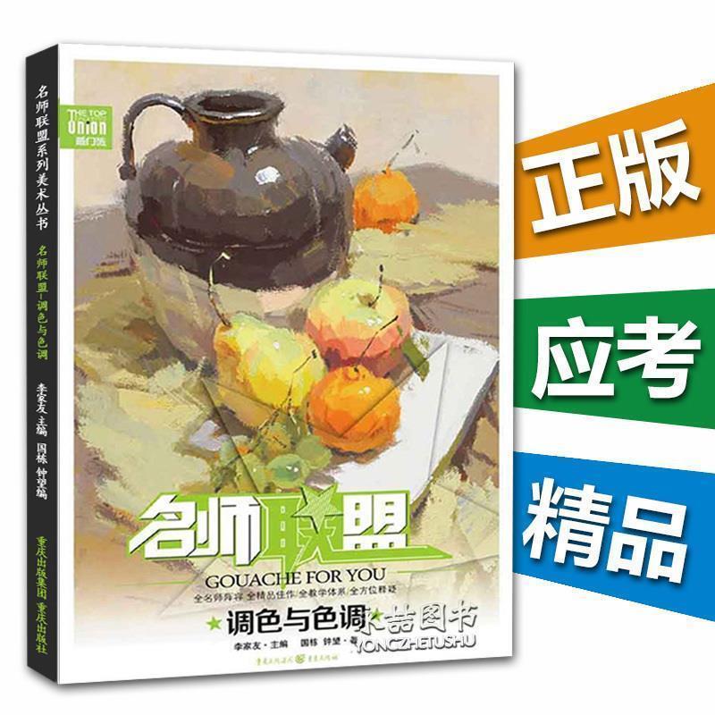 【正版书】 名师联盟:调色与色调 国栋,钟望 著 重庆出版社