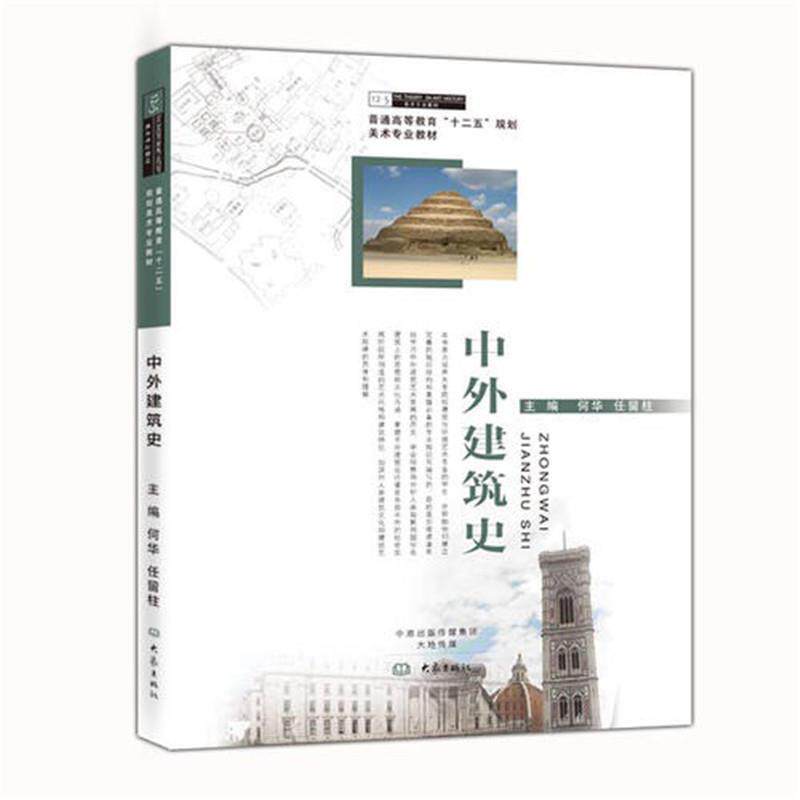 【正版书】 中外建筑史 何华,任留柱 编 大象出版社