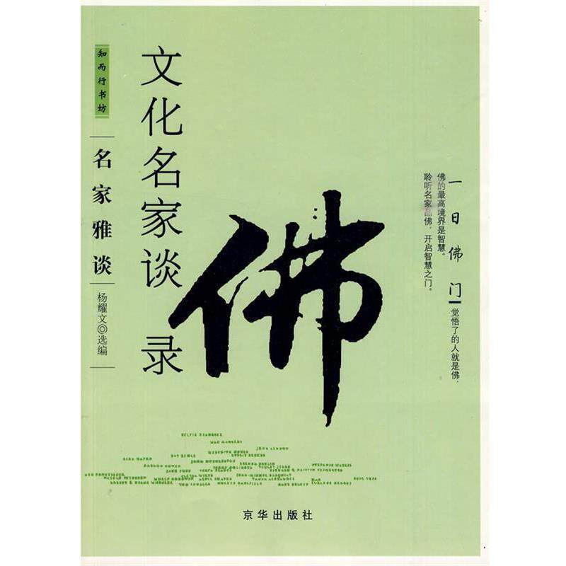 【正版书】 文化名家谈佛录 杨耀文 选编 京华出版社