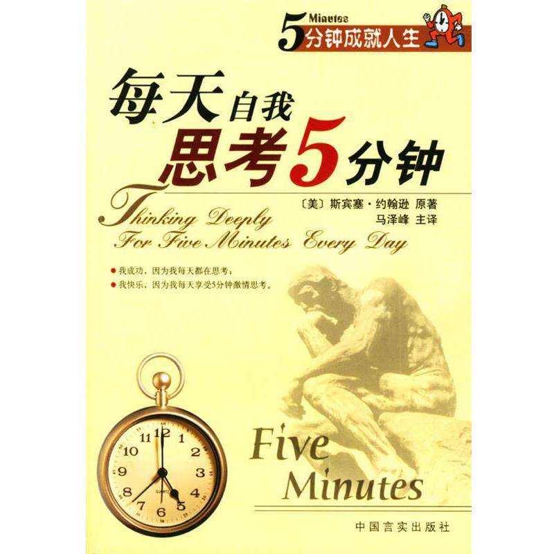 【正版书】 每天自我思考5分钟 (美)斯宾塞·约翰逊 原著,马泽峰 主译 中国言实出版社