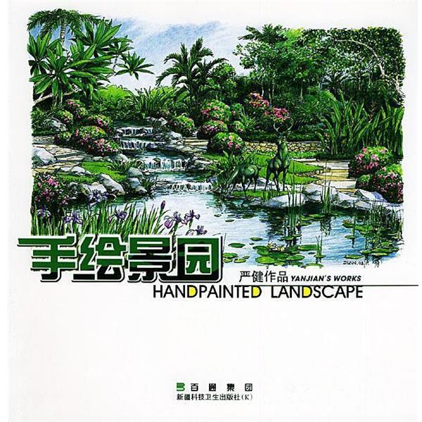 【正版书】 手绘景园—严健作品 严健,张源 编著