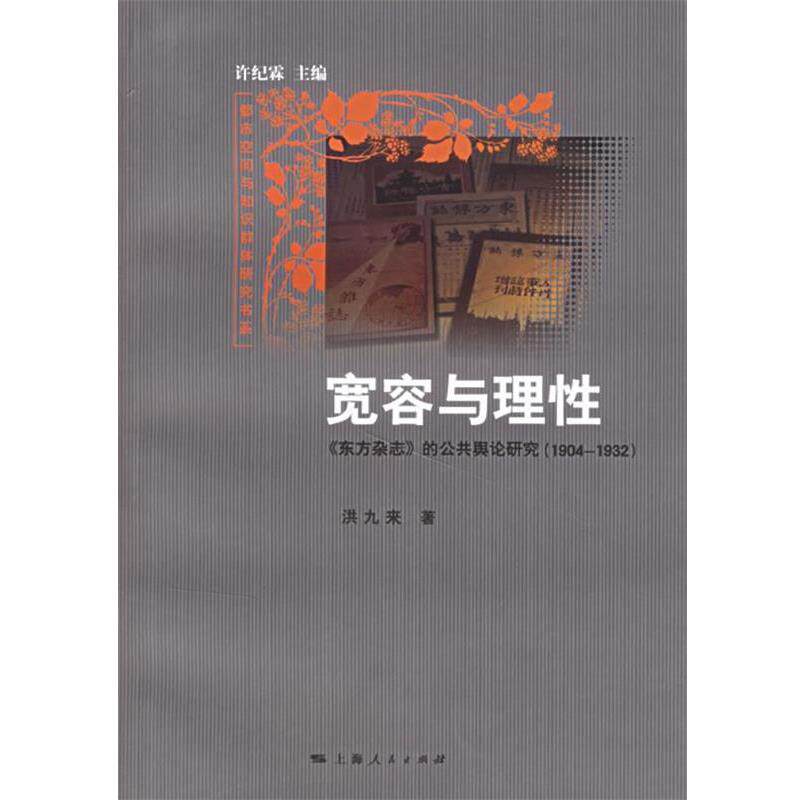 【正版书】 宽容与理性:东方杂志的公共舆论研究 洪九来 著 上海人民出版社